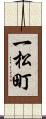 一松町 Scroll