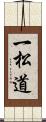 一松道 Scroll