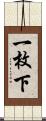 一枚下 Scroll