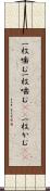 一枚噛む Scroll