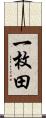 一枚田 Scroll