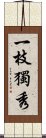 一枝獨秀 Scroll