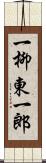 一柳東一郎 Scroll