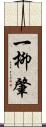 一柳肇 Scroll