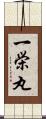 一栄丸 Scroll
