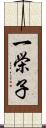 一栄子 Scroll