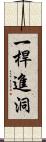 一桿進洞 Scroll