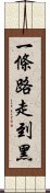 一條路走到黑 Scroll