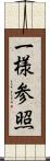 一様参照 Scroll