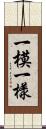 一模一樣 Scroll