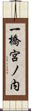 一橋宮ノ内 Scroll