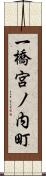 一橋宮ノ内町 Scroll