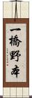 一橋野本 Scroll