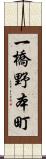 一橋野本町 Scroll