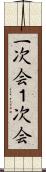 一次会 Scroll