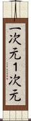 一次元 Scroll