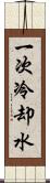 一次冷却水 Scroll