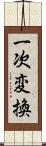 一次変換 Scroll