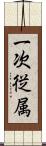 一次従属 Scroll