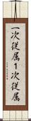 一次従属 Scroll