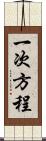 一次方程 Scroll