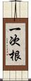 一次根 Scroll