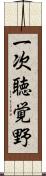 一次聴覚野 Scroll