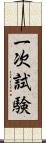 一次試験 Scroll