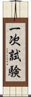 一次試験 Scroll