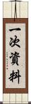一次資料 Scroll