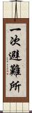 一次避難所 Scroll