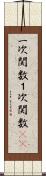 一次関数 Scroll