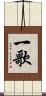 一歌 Scroll