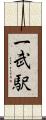 一武駅 Scroll
