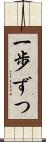 一歩ずつ Scroll