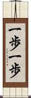 一歩一歩 Scroll