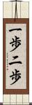 一歩二歩 Scroll