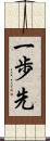 一歩先 Scroll