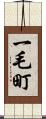一毛町 Scroll