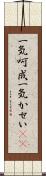 一気呵成 Scroll