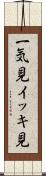 一気見 Scroll