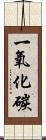一氧化碳 Scroll