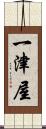 一津屋 Scroll