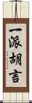 一派胡言 Scroll