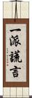 一派謊言 Scroll