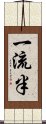 一流半 Scroll