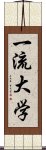 一流大学 Scroll