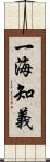 一海知義 Scroll