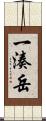 一湊岳 Scroll