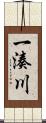一湊川 Scroll